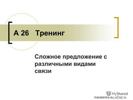 А 26 Тренинг Сложное предложение с различными видами связи merelenko-su.uCoz.ru.