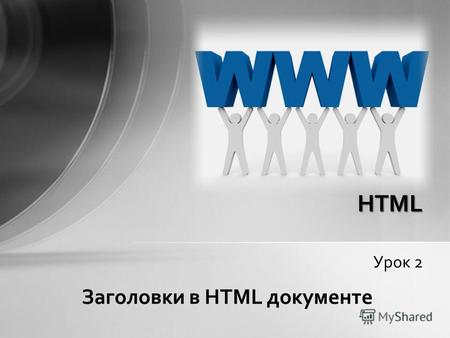 Урок 2 HTML Заголовки в HTML документе. <html><head></head> </body></html> Структура HTML документа Весь HTML - документ Здесь размещается служебная информация.