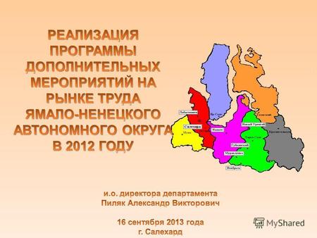 постановление Правительства Ямало-Ненецкого автономного округа от 23 декабря 2011 года 1008-П утверждена поддержка занятости незанятых инвалидов, родителей,
