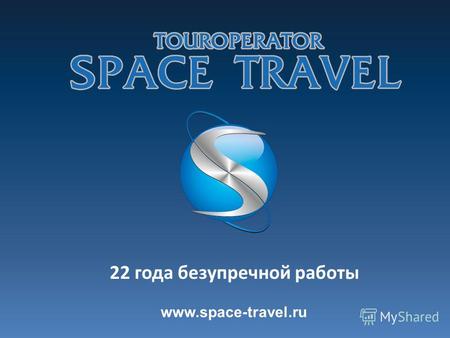 22 года безупречной работы www.space-travel.ru. ФЛОТИЛИЯ TIRENA BOATS Компания Space Travel совместно с Tirena Boats приглашают вас в увлекательное путешествие.