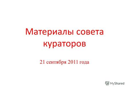 Материалы совета кураторов 21 сентября 2011 года.