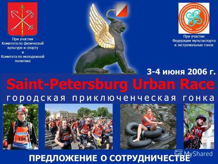 При участии Комитета по физической культуре и спорту и Комитета по молодежной политике При участии Федерации мультиспорта и экстремальных гонок 3-4 июня.