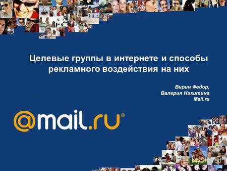Целевые группы в интернете и способы рекламного воздействия на них Вирин Федор, Валерия Никитина Mail.ru.