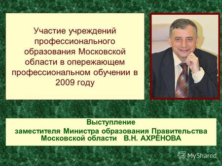1 Участие учреждений профессионального образования Московской области в опережающем профессиональном обучении в 2009 году Выступление заместителя Министра.