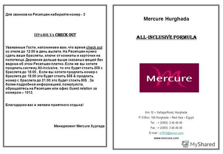 Mercure Hurghada All-Inclusive Formula Km.12 – Safaga Road, Hurghada P.O Box: 166 Hurghada – Red Sea – Egypt Tel. : + 2(065) 3 46 46 46 Fax : + 2(065)
