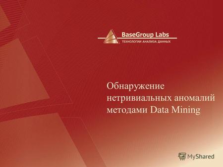 Обнаружение нетривиальных аномалий методами Data Mining.
