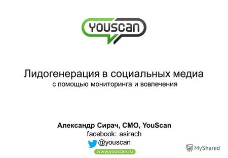 Лидогенерация в социальных медиа с помощью мониторинга и вовлечения Александр Сирач, CMO, YouScan facebook: asirach @youscan.