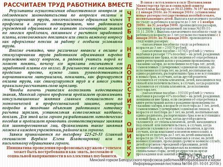 В связи с вступлением в силу Постановления Министерства труда и социальной защиты Республики Беларусь от 30.12.2009г. 157 на период с 1 января 2010г. по.