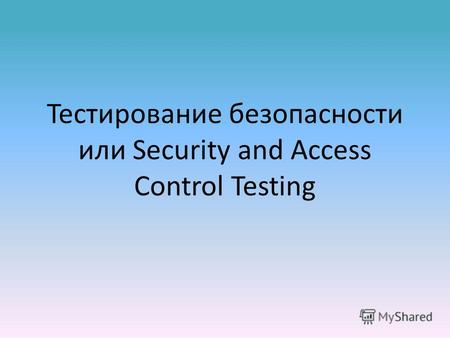 Тестирование безопасности или Security and Access Control Testing.