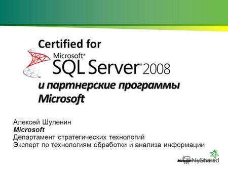 Certified for и партнерские программы Microsoft Алексей Шуленин Microsoft Департамент стратегических технологий Эксперт по технологиям обработки и анализа.