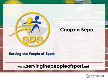 Www. servingthepeopleofsport.net Спорт и Вера. Насколько уживаются спорт и вера в вашей стране?