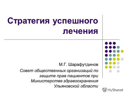 Стратегия успешного лечения М.Г. Шарафутдинов Совет общественных организаций по защите прав пациентов при Министерстве здравоохранения Ульяновской области.