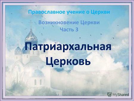 Православное учение о Церкви Патриархальная Церковь Возникновение Церкви Часть 3.