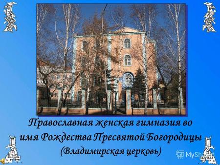 Православная женская гимназия во имя Рождества Пресвятой Богородицы (Владимирская церковь)