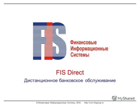 © Финансовые Информационные Системы, 2010.  FIS Direct Дистанционное банковское обслуживание.