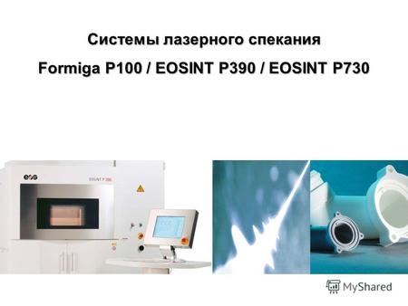 Системы лазерного спекания Formiga P100 / EOSINT P390 / EOSINT P730.