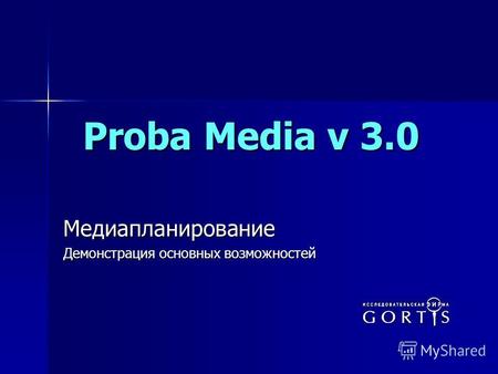 Proba Media v 3.0 Медиапланирование Демонстрация основных возможностей.