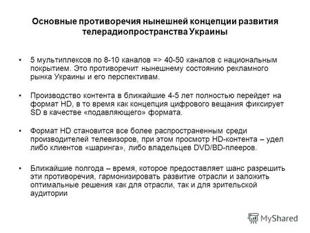 Основные противоречия нынешней концепции развития телерадиопространства Украины 5 мультиплексов по 8-10 каналов => 40-50 каналов с национальным покрытием.
