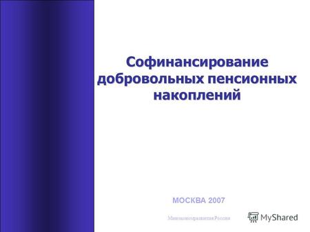 Софинансирование добровольных пенсионных накоплений МОСКВА 2007 Минэкономразвития России.