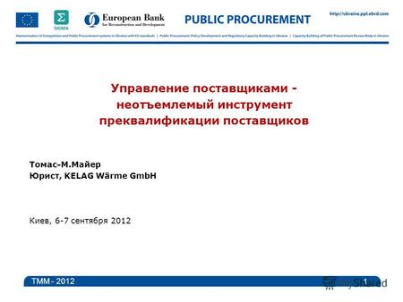 Управление поставщиками - неотъемлемый инструмент преквалификации поставщиков Томас-M.Майер Юрист, KELAG Wärme GmbH Киев, 6-7 сентября 2012 1 TMM - 2012.