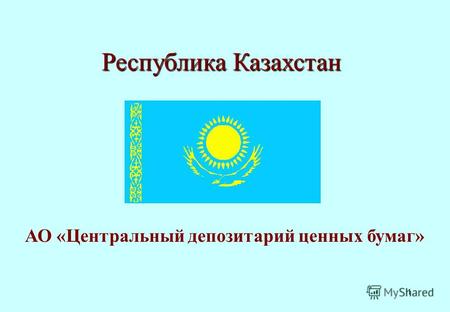 1 Республика Казахстан АО «Центральный депозитарий ценных бумаг»