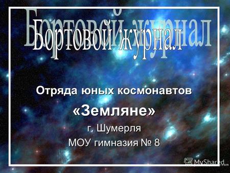 Отряда юных космонавтов «Земляне» г. Шумерля МОУ гимназия 8.