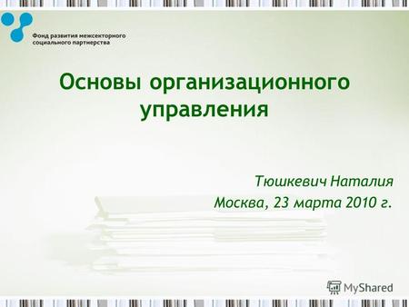 Основы организационного управления Тюшкевич Наталия Москва, 23 марта 2010 г.