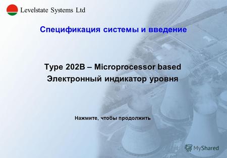Type 202B – Microprocessor based Электронный индикатор уровня Нажмите, чтобы продолжить Спецификация системы и введение Levelstate Systems Ltd.
