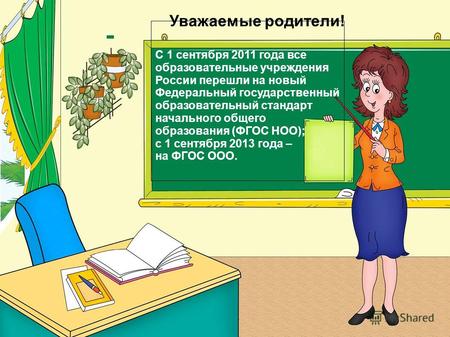 Уважаемые родители! С 1 сентября 2011 года все образовательные учреждения России перешли на новый Федеральный государственный образовательный стандарт.