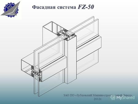 FZ-50 Фасадная система FZ-50 ЗАО ПО «Зубцовский Машиностроительный Завод» 2012г.