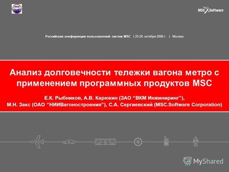 Российская конференция пользователей систем MSC | 25-26 октября 2006 г. | Москва Анализ долговечности тележки вагона метро с применением программных продуктов.