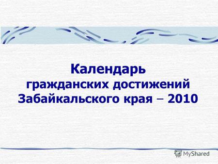 Календарь гражданских достижений Забайкальского края – 2010.