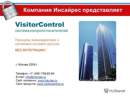 Компания Инсайрес представляет VisitorControl система контроля посетителей г. Москва 2009 г. Телефон: +7 (495) 739-83-94 E-mail: info@insyres.ruinfo@insyres.ru.