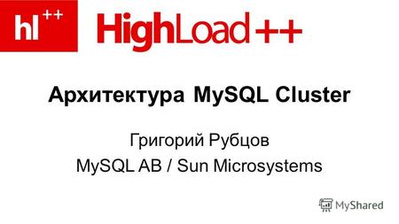 Архитектура MySQL Cluster Григорий Рубцов MySQL AB / Sun Microsystems.