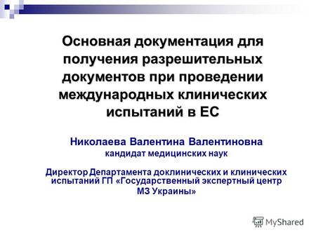 Основная документация для получения разрешительных документов при проведении международных клинических испытаний в ЕС Николаева Валентина Валентиновна.