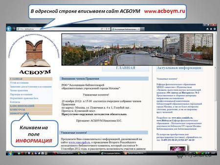 В адресной строке вписываем сайт АСБОУМ www. acboym.ru Кликаем на поле ИНФОРМАЦИЯ.