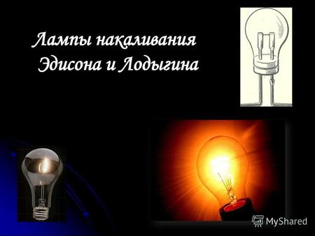 Лампа накаливания - осветительный прибор, искусственный источник света. Свет испускается нагретой металлической спиралью при протекании через неё электрического.
