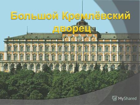 Большой Кремлевский дворец (БКД) выполняет роль парадной резиденции главы государства. В нем проходят церемонии вступления президента в должность, вручения.
