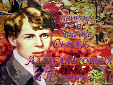 Поэзия Есенина... Чудесный, прекрасный, неповторимый мир' Мир, который близок и понятен всем. Есенин - истинный поэт России; поэт, который к вершинам.