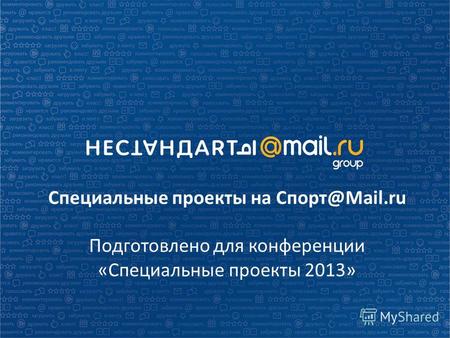 Специальные проекты на Спорт@Mail.ru Подготовлено для конференции «Специальные проекты 2013»