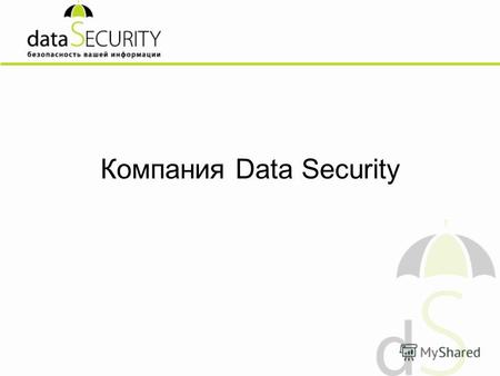 Компания Data Security. Образована в 2007 году дипломированными специалистами, работавшими в крупных фирмах Петербурга Лицензия ФСТЭК на осуществление.