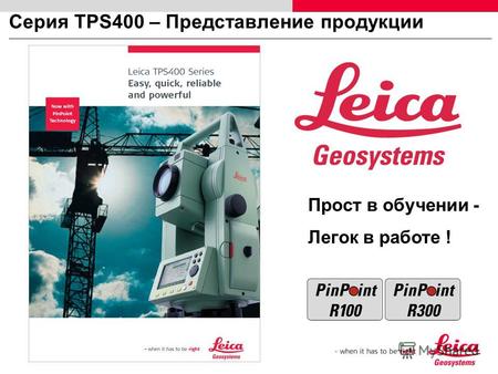 Серия TPS400 – Представление продукции Прост в обучении - Легок в работе !