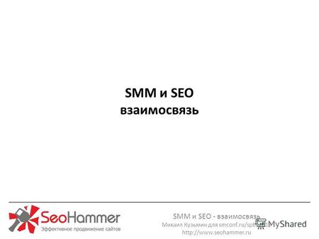 SMM и SEO - взаимосвязь Михаил Кузьмин для smconf.ru/spb 2013  SMM и SEO взаимосвязь.
