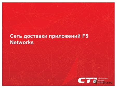 Сеть доставки приложений F5 Networks. Лидер в сетях доставки приложений (ADC)