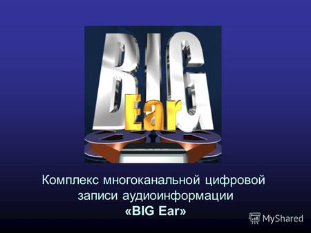 Комплекс многоканальной цифровой записи аудиоинформации «BIG Ear»