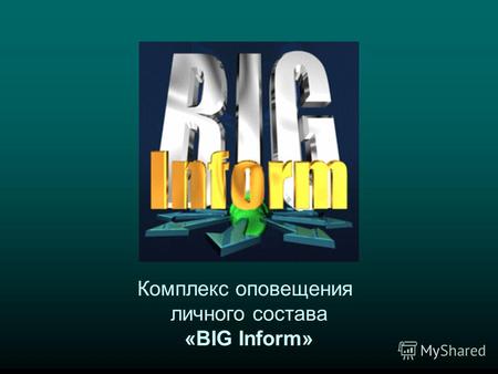 Комплекс оповещения личного состава «BIG Inform».