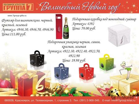 Подарочная упаковка черная, синяя, красная, зеленая Артикул: 4922.30, 4922.40, 4922.50, 4922.90 Цена: 19,98 руб. Подарочная коробка под новогодний сувенир.