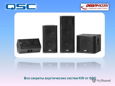 Все секреты акустических систем KW от QSC. Основанная на успехе акустических систем QSC серий K и HPR, серия KW является новым поколением акустических.