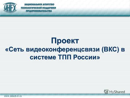 Проект «Сеть видеоконференцсвязи (ВКС) в системе ТПП России»