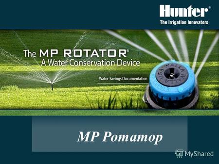 MP Ротатор МР Ротатор - революционный ороситель, устанавливающий новые стандарты эффективности использования воды в индустрии ландшафтного орошения!